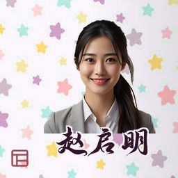 赵启明