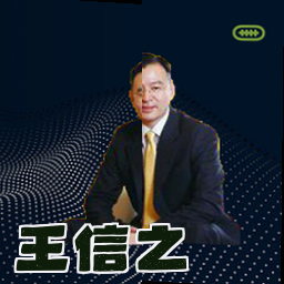王信之