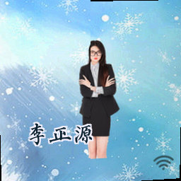 李正源